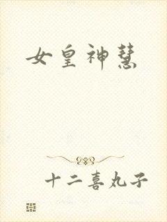 女皇神慧