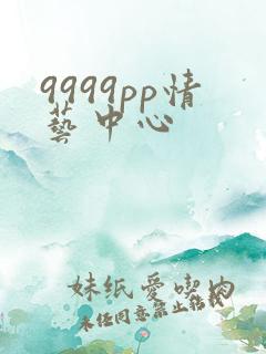 9999pp情艺中心