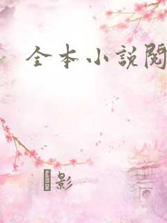 全本小说阅读网