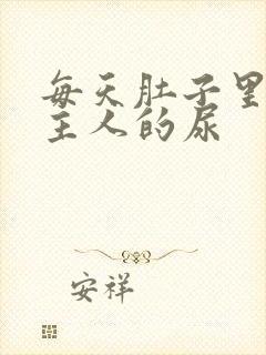 每天肚子里都是主人的尿