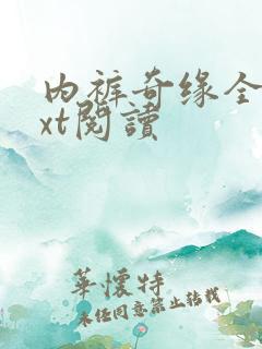 内裤奇缘全文txt阅读