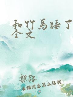 和竹马睡了以后全文