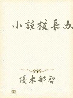 小说校长办公室