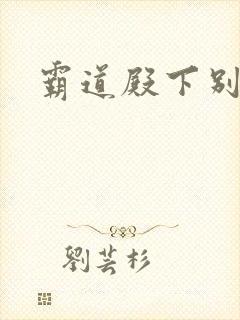 霸道殿下别吃我