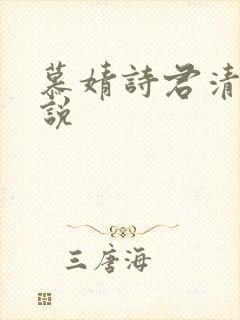 慕婧诗君清夜小说