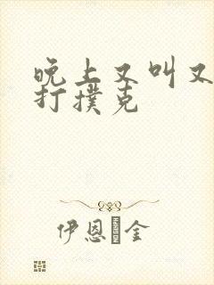 晚上又叫又疼的打扑克