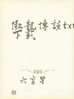傲龙传说txt下载