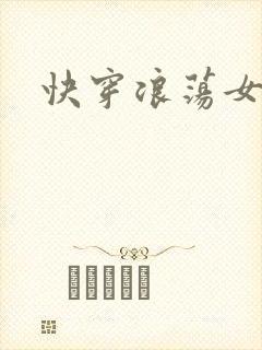 快穿浪荡女主H