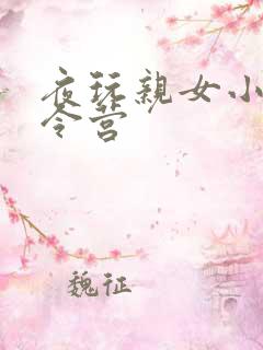 夜玩亲女小妍夏令营