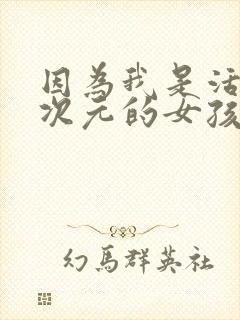 因为我是活在二次元的女孩