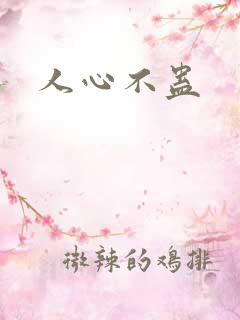 人心不蛊