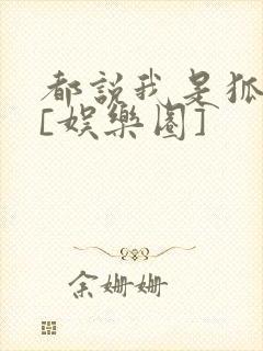 都说我是狐狸精[娱乐圈]