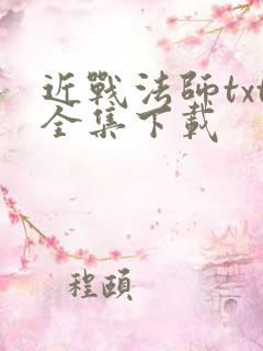 近战法师txt全集下载