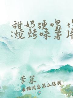 甜奶硬喝 作者:烧烤味薯片 类别