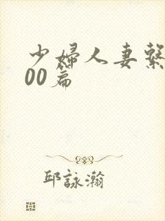 少妇人妻系列100篇