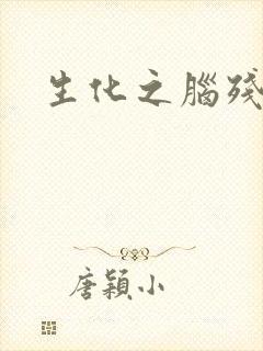 生化之脑残王者