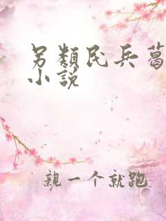 另类民兵葛二蛋小说