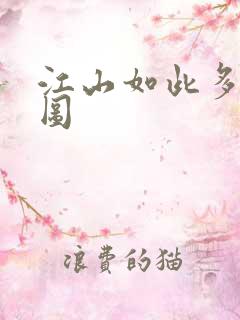 江山如此多枭地图