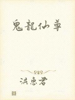 鬼龙仙尊