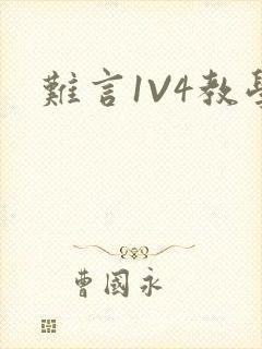 难言1V4教学