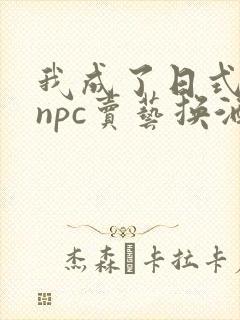 我成了日式游戏npc卖艺换酒