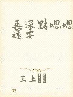 再深点嗯嗯人家还要