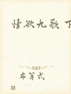 情欲九歌 下载