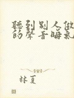 听到别人做那事的声音晦气吗