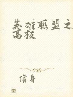 英雄联盟之妖孽高校