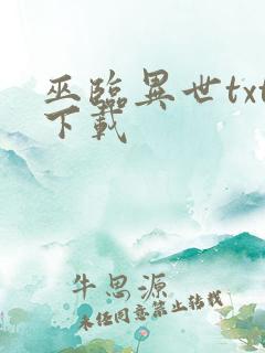 巫临异世txt下载