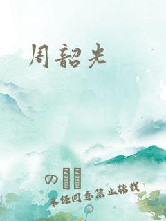 周韶光