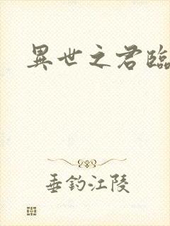 异世之君临天下