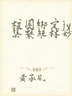 校园绑定jy收集系统林妙妙