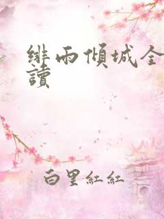 绯雨倾城全文阅读