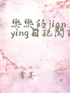 乐乐的jianying日记阅读