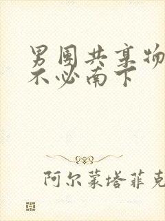 男团共享物by不必南下