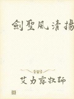 剑圣风清扬