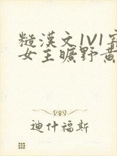 糙汉文1V1宠女主旷野黄昏