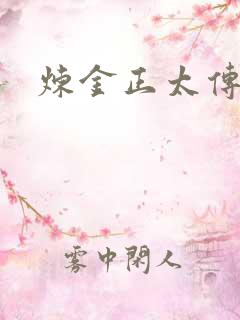炼金正太传说