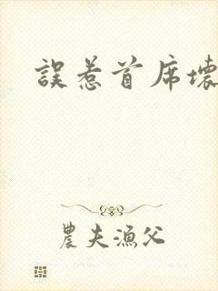 误惹首席坏总裁