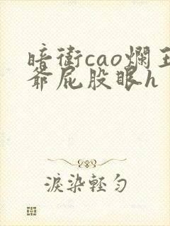 暗卫cao烂王爷屁股眼h