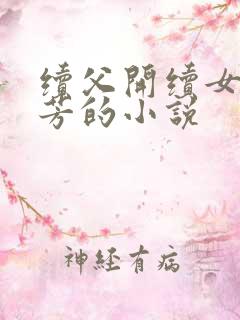 续父开续女包小芳的小说