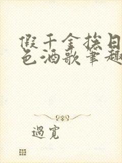 假千金挨日记暮色酒歌笔趣阁