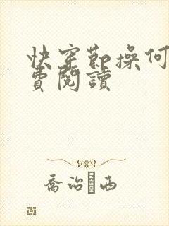 快穿节操何在免费阅读