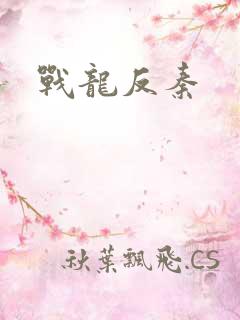战龙反秦