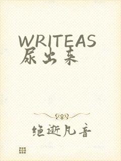 WRITEAS尿出来