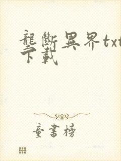 垄断异界txt下载