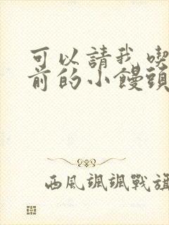 可以请我吃你胸前的小馒头吗