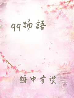 qq物语