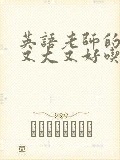 英语老师的兔子又大又好吃